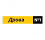 Дрова номер 1